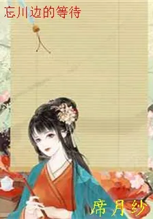 忘川邊的等待 封面