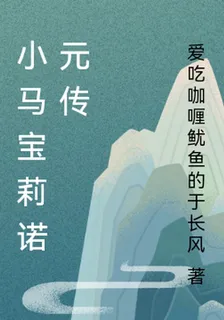 小馬寶莉奧特諾元傳 封面