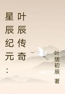 星辰紀元：葉辰傳奇 封面