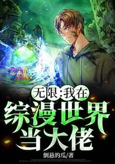 無限：我在綜漫世界當大佬 封面