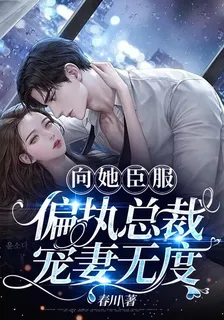 向她臣服！偏執總裁寵妻無度 封面