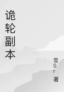 詭輪副本 封面