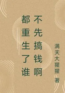 都重生了誰不先搞錢啊 封面