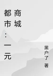 都市：一元商城 封面