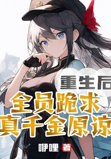 重生後全員跪求真千金原諒 封面