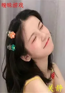 曖昧遊戲 封面