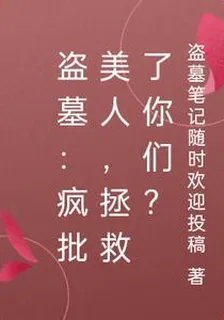盜墓：瘋批美人，拯救了你們？ 封面