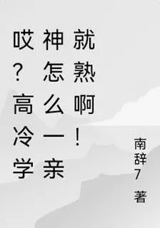 哎？高冷學神怎麼一親就熟啊！ 封面