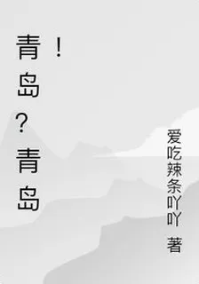 青島？青島！ 封面