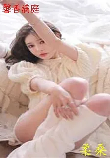 馨香滿庭 封面