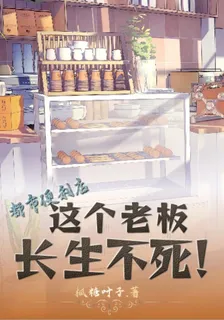都市便利店：這個老闆長生不死！ 封面