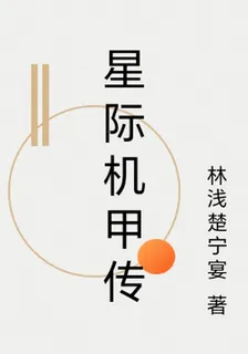 星際機甲傳 封面