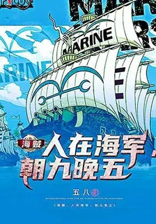 海賊：人在海軍，朝九晚五 封面