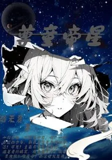 尊童帝星 封面