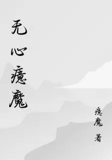 無心癔魔 封面