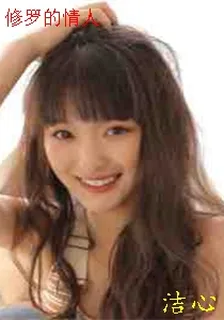 修羅的情人 封面