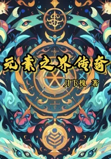 元素之界傳奇 封面