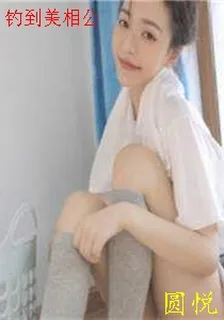 釣到美相公 封面