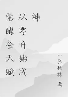 覺醒全天賦從零開始成神 封面