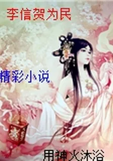 李信賀爲民