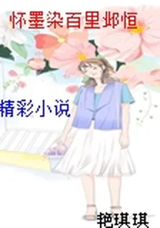 懷墨染百里鄴恆 封面
