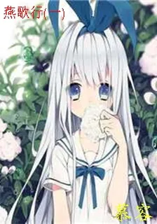 燕歌行(一) 封面