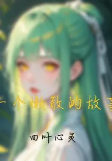 一個懶散的故事 封面