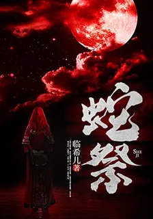蛇祭 封面