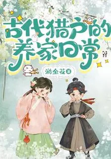 古代獵戶的養家日常 封面