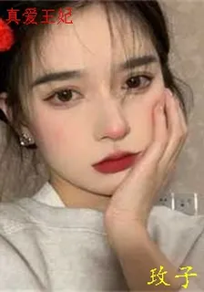 真愛王妃 封面