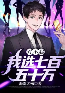 對不起，我選七百五十萬 封面