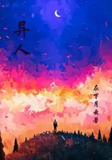 異人： 封面