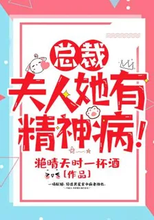 總裁，夫人她有精神病！ 封面
