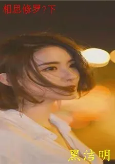 相思修羅?下 封面