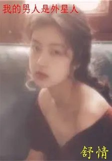 我的男人是外星人 封面
