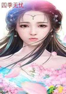 四季無憂 封面