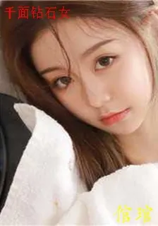 千面鑽石女 封面