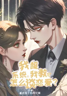 我超，系統讓我教它怎麼談戀愛？ 封面