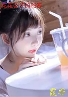 花花公子的祕密 封面