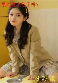 果然愛上他了嗎？ 封面