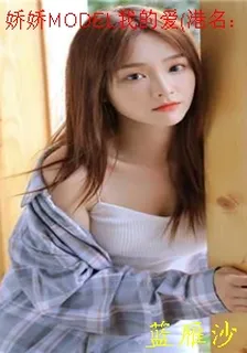 嬌嬌MODEL我的愛(港名：親親俏女郎) 封面