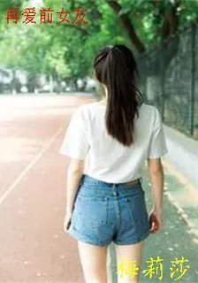 再愛前女友 封面