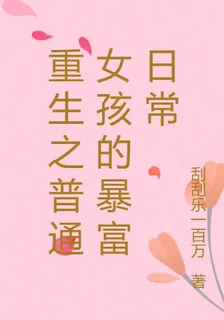重生之普通女孩的暴富日常 封面