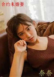 合約未婚妻 封面