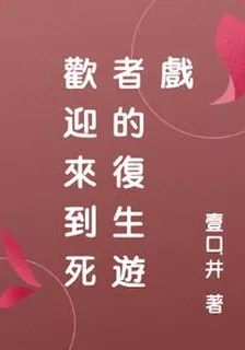 歡迎來到死者的復生遊戲 封面