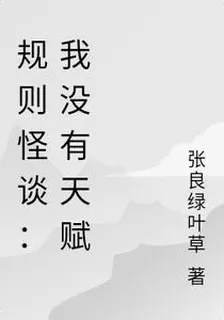 規則怪談：我沒有天賦 封面