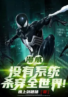 漫威：沒有系統殺穿全世界！ 封面