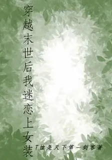 穿越末世後我迷戀上女裝 封面