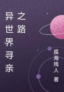 異世界尋親之路 封面