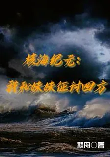 核海紀元：我和妹妹征討四方 封面
